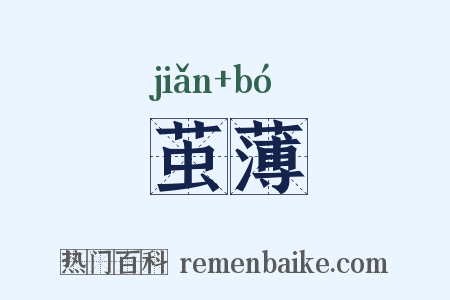 茧薄是什么意思的图片